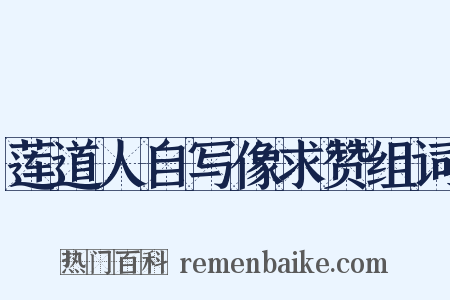 莲道人自写像求赞组词是什么意思的图片